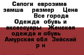 Сапоги, еврозима, замша, 39размер  › Цена ­ 2 000 - Все города Одежда, обувь и аксессуары » Женская одежда и обувь   . Амурская обл.,Зейский р-н